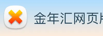 金年汇网页版登录入口 Logo